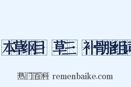 本草纲目·草三·补骨脂组词是什么意思的图片